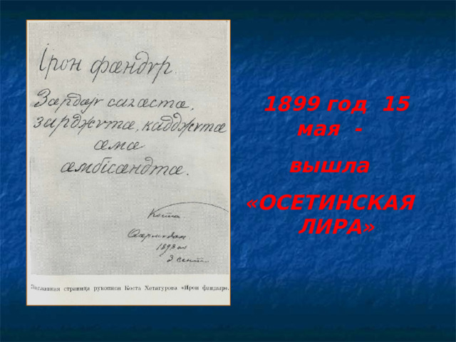 1899 год 15 мая - вышла «ОСЕТИНСКАЯ ЛИРА» 
