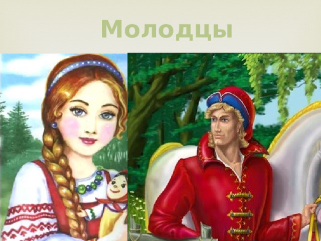 Молодцы 