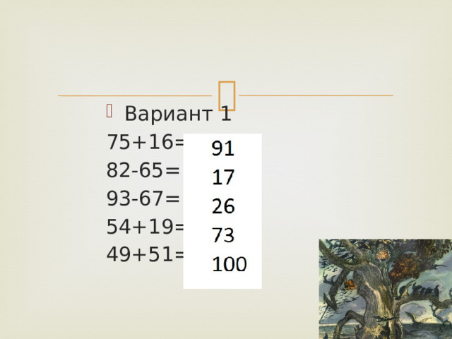Вариант 1 75+16= 82-65= 93-67= 54+19= 49+51= 