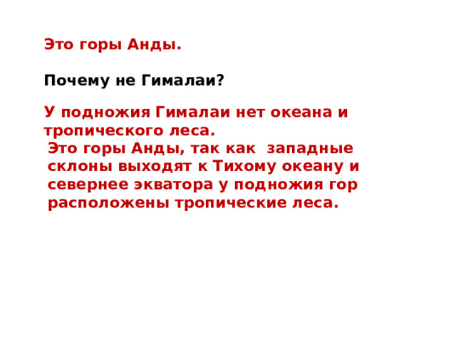 Это горы Анды. Почему не Гималаи? У подножия Гималаи нет океана и тропического леса. Это горы Анды, так как западные склоны выходят к Тихому океану и севернее экватора у подножия гор расположены тропические леса.  