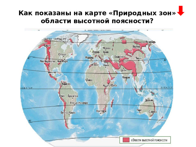 Как показаны на карте «Природных зон» области высотной поясности?  