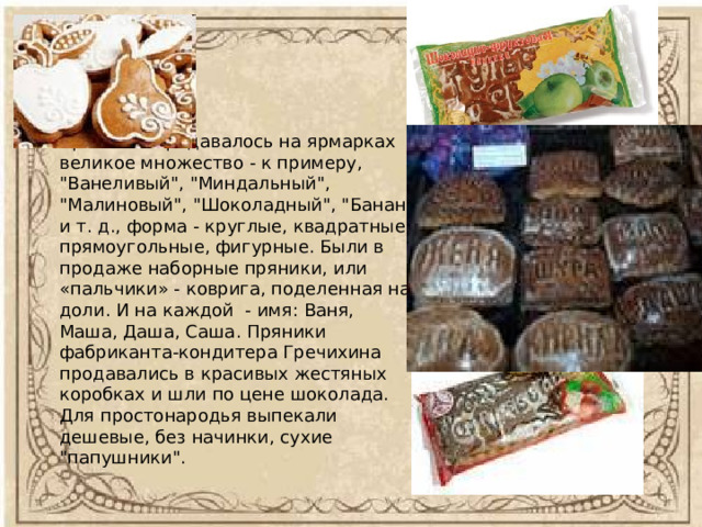 Пряников продавалось на ярмарках великое множество - к примеру, 