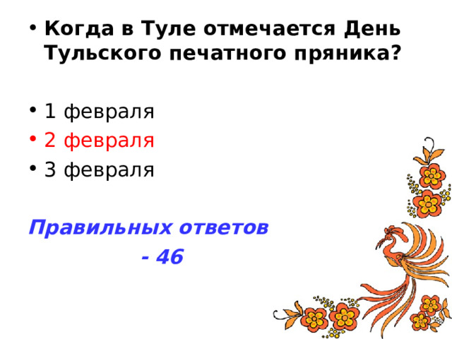 Когда в Туле отмечается День Тульского печатного пряника? 2 февраля Правильных ответов  - 46 