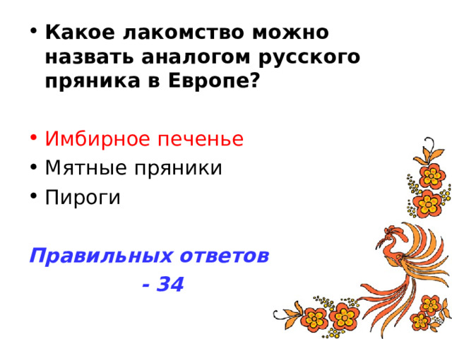 Какое лакомство можно назвать аналогом русского пряника в Европе? Имбирное печенье Правильных ответов  - 34 