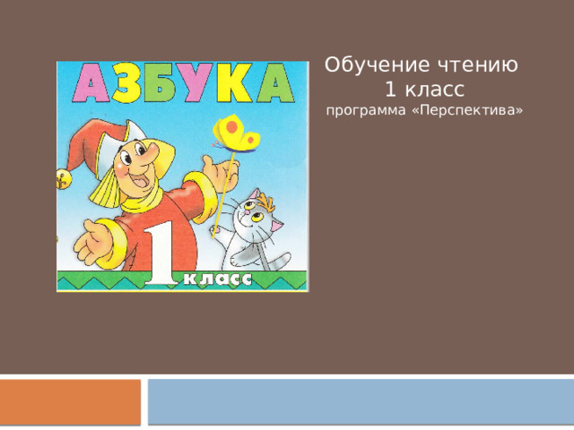      . Обучение чтению  1 класс  программа «Перспектива»   