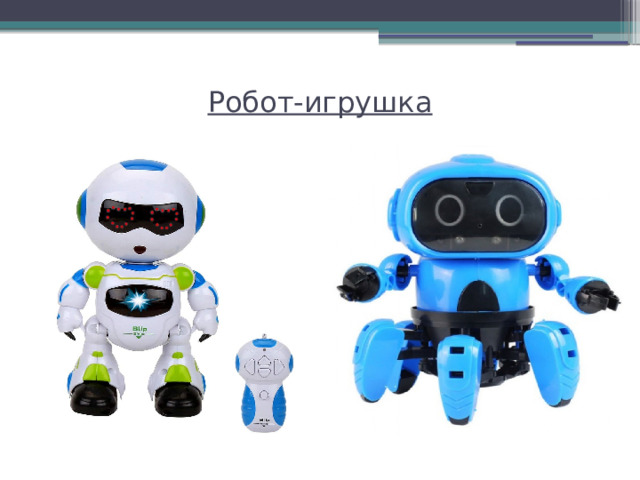 Робот-игрушка   