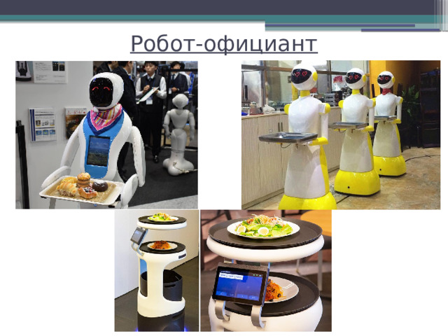 Робот-официант   