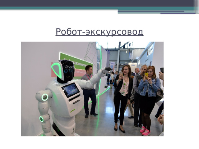 Робот-экскурсовод   