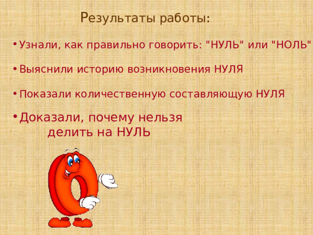 Р езультаты работы : Узнали, как правильно говорить: 