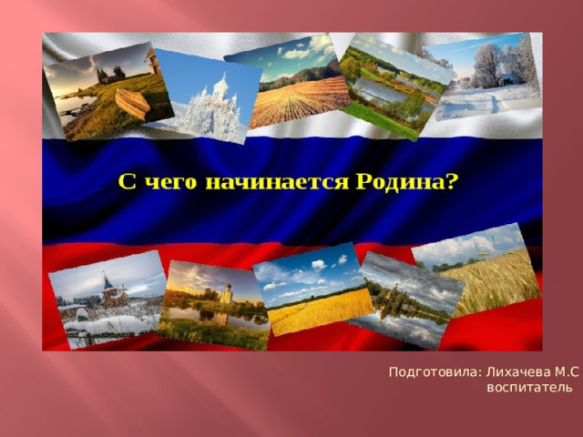   Подготовила: Лихачева М.С  воспитатель 