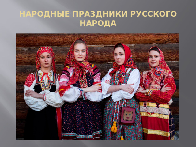  НАРОДНЫЕ ПРАЗДНИКИ РУССКОГО НАРОДА   
