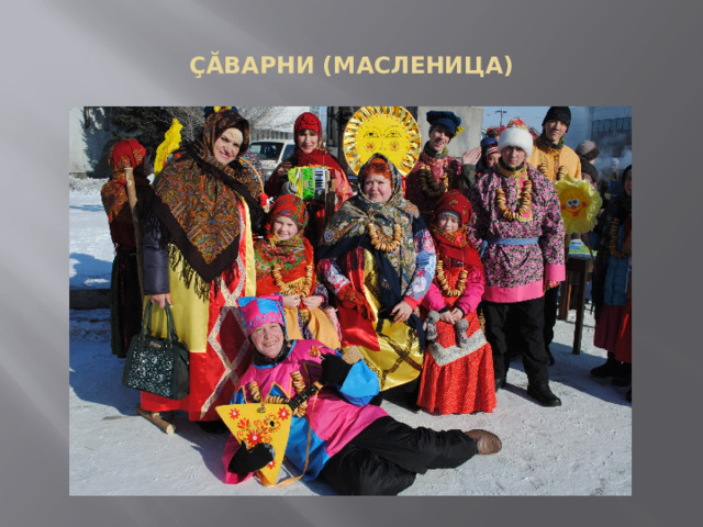  ÇĂВАРНИ (МАСЛЕНИЦА)   