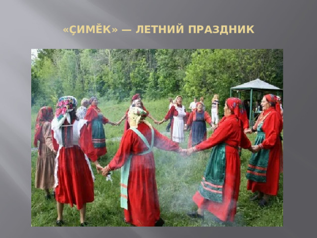  «ÇИМĔК» — ЛЕТНИЙ ПРАЗДНИК   