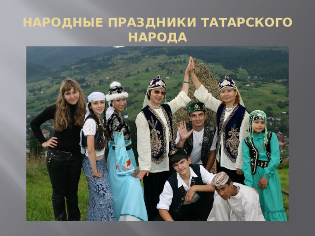  НАРОДНЫЕ ПРАЗДНИКИ ТАТАРСКОГО НАРОДА   