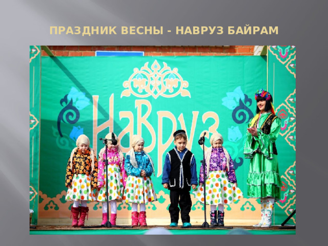  ПРАЗДНИК ВЕСНЫ - НАВРУЗ БАЙРАМ   