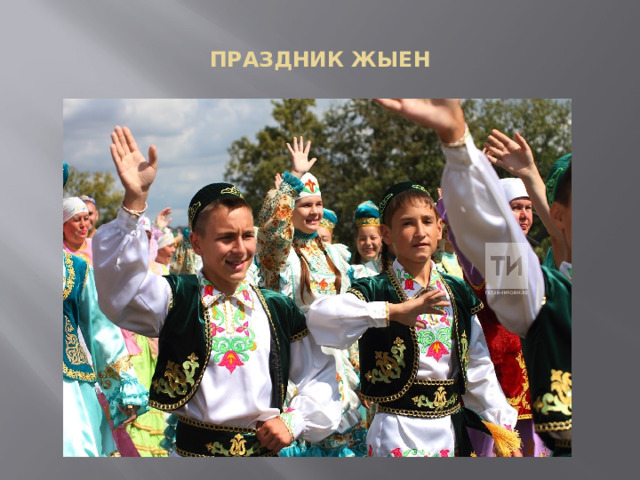  ПРАЗДНИК ЖЫЕН   