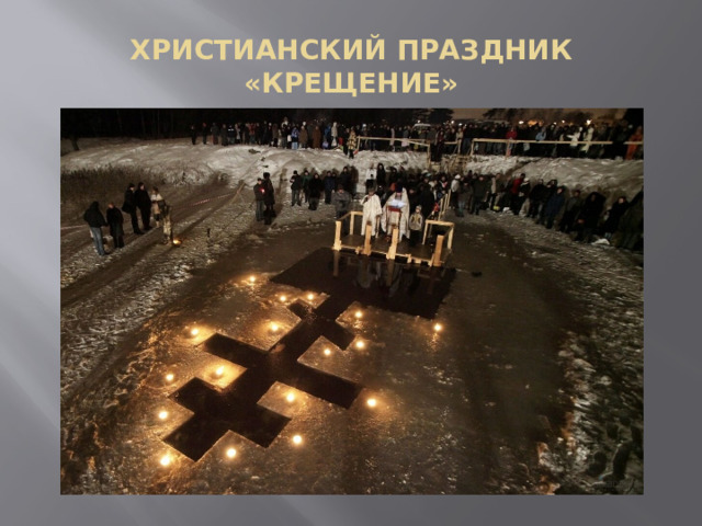 ХРИСТИАНСКИЙ ПРАЗДНИК «КРЕЩЕНИЕ» 