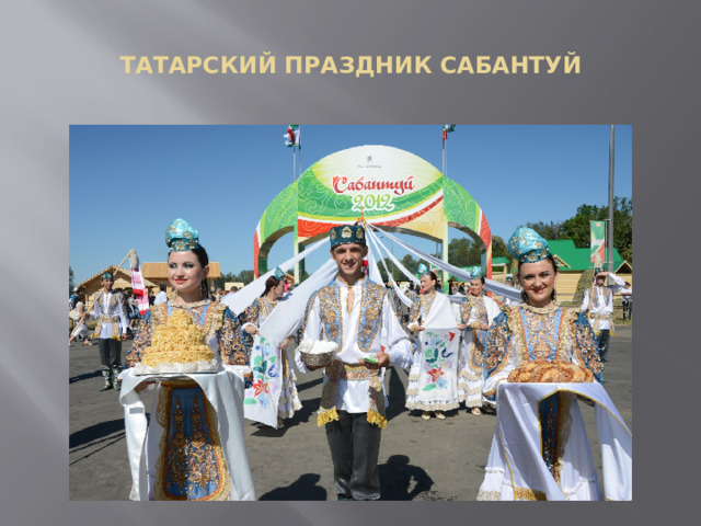  ТАТАРСКИЙ ПРАЗДНИК САБАНТУЙ   