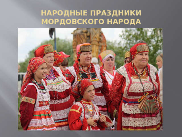  НАРОДНЫЕ ПРАЗДНИКИ МОРДОВСКОГО НАРОДА   
