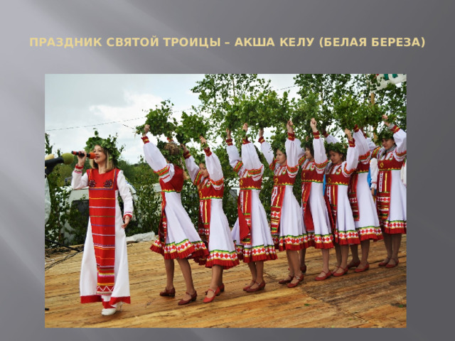  ПРАЗДНИК СВЯТОЙ ТРОИЦЫ – АКША КЕЛУ (БЕЛАЯ БЕРЕЗА)   