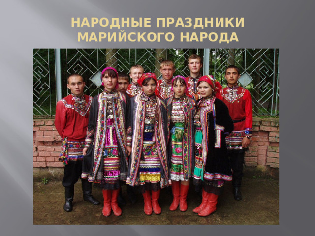  НАРОДНЫЕ ПРАЗДНИКИ МАРИЙСКОГО НАРОДА   