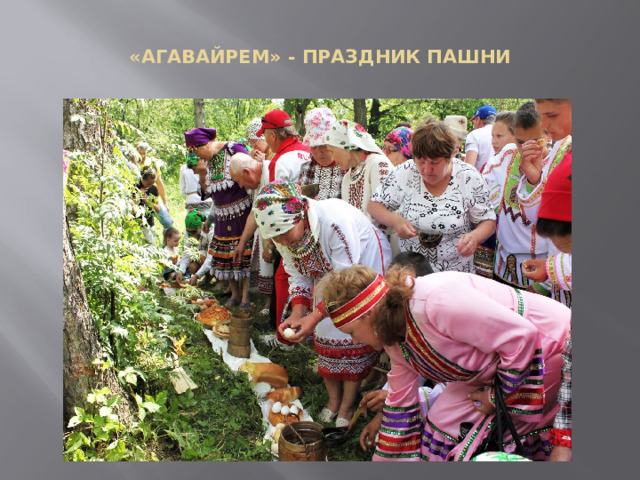  «АГАВАЙРЕМ» - ПРАЗДНИК ПАШНИ   