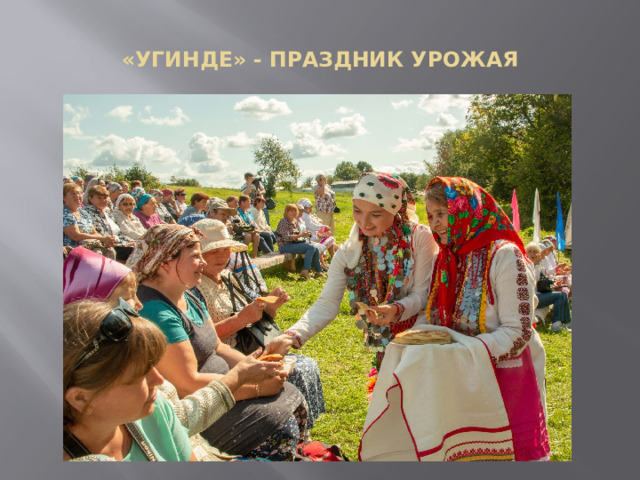  «УГИНДЕ» - ПРАЗДНИК УРОЖАЯ   