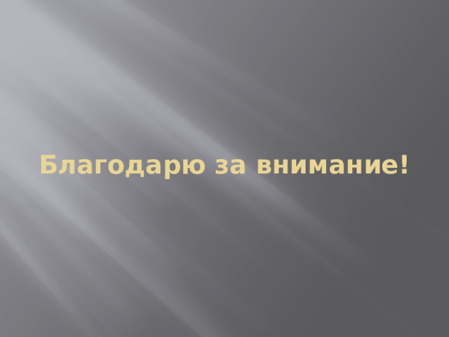 Благодарю за внимание! 