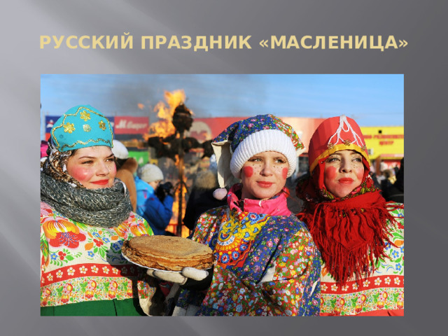 РУССКИЙ ПРАЗДНИК «МАСЛЕНИЦА» 