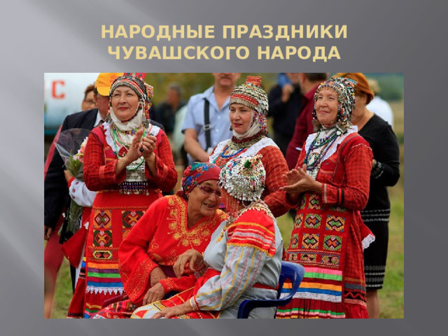  НАРОДНЫЕ ПРАЗДНИКИ ЧУВАШСКОГО НАРОДА   
