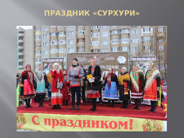 ПРАЗДНИК «СУРХУРИ»   