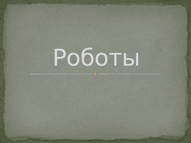 Роботы 