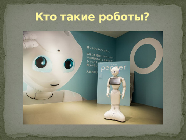 Кто такие роботы? 