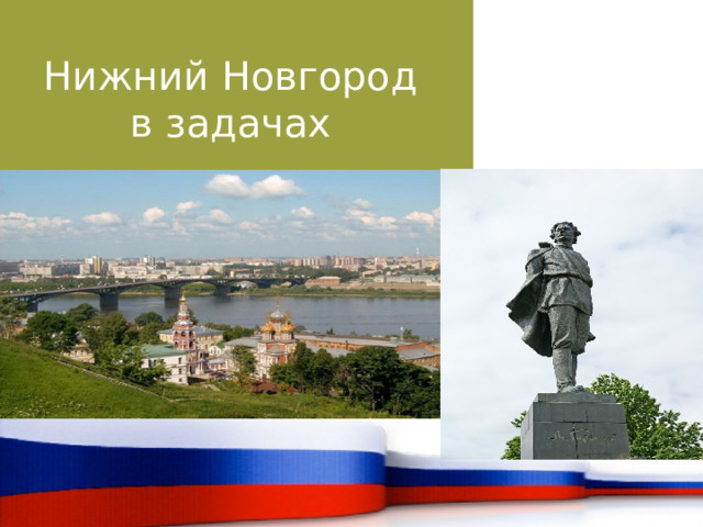  Нижний Новгород  в задачах   