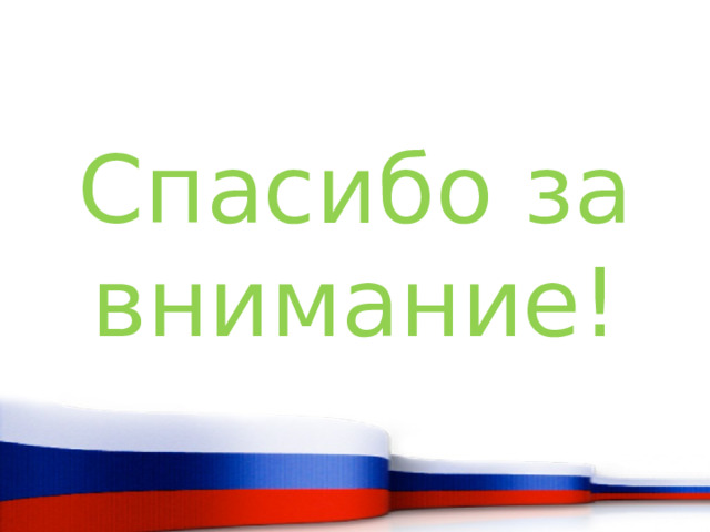 Спасибо за внимание! 