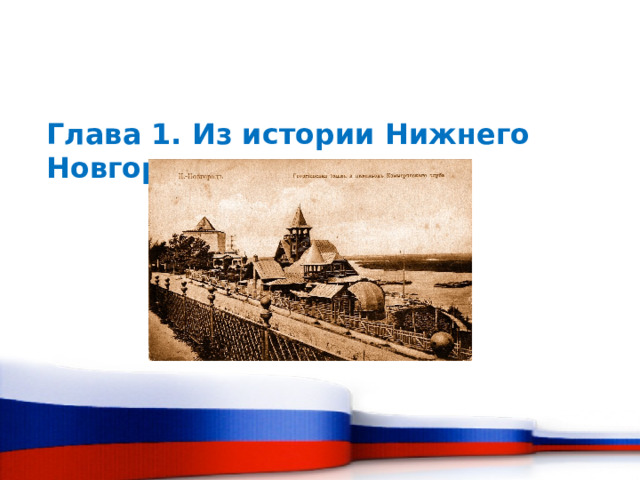 Глава 1. Из истории Нижнего Новгорода 