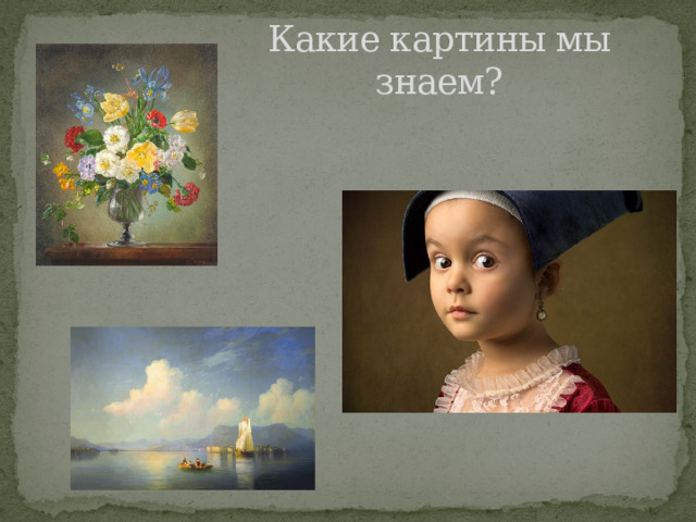 Какие картины мы знаем? 
