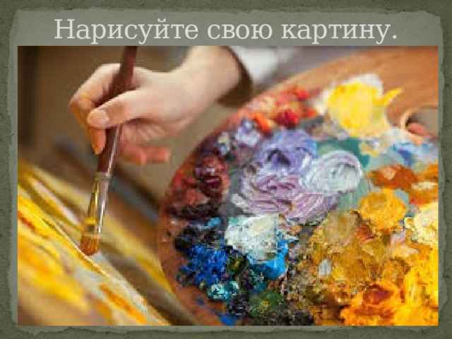 Нарисуйте свою картину. 