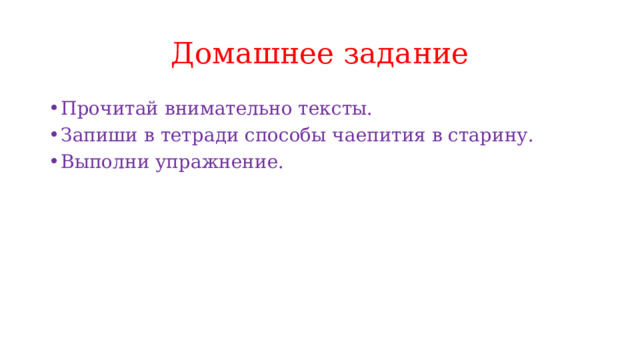 Домашнее задание Прочитай внимательно тексты. Запиши в тетради способы чаепития в старину. Выполни упражнение. 