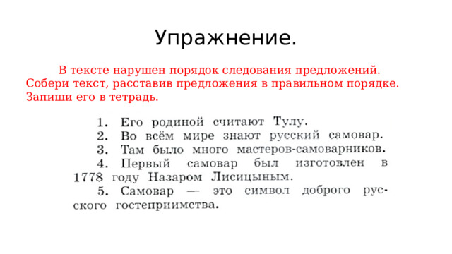 Упражнение.  В тексте нарушен порядок следования предложений. Собери текст, расставив предложения в правильном порядке. Запиши его в тетрадь. 