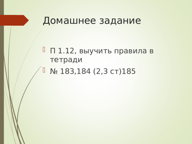 Домашнее задание П 1.12, выучить правила в тетради № 183,184 (2,3 ст)185 