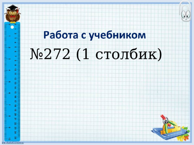 № 272 (1 столбик) 