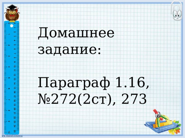 Домашнее задание: Параграф 1.16, №272(2ст), 273 
