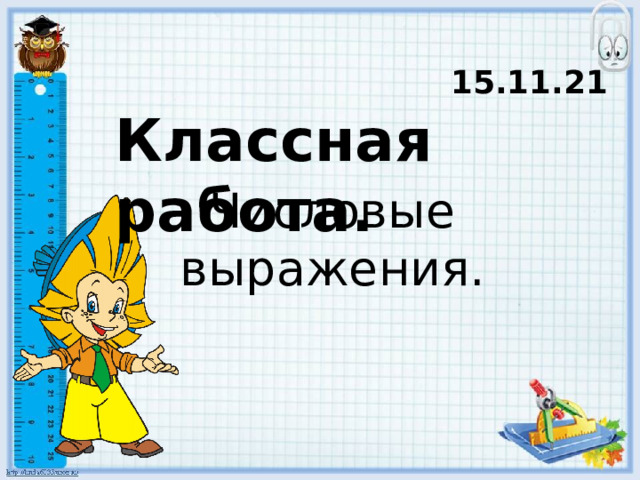 15.11.21    Классная работа. Числовые выражения. 