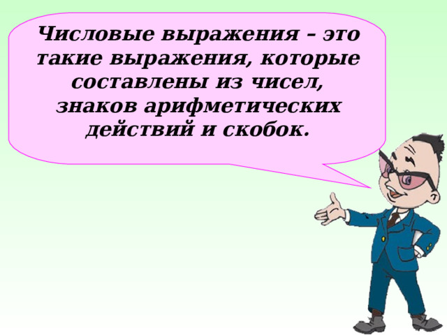 Числовые выражения – это такие выражения, которые составлены из чисел, знаков арифметических действий и скобок. 1 2 После определения числового выражения - переход на следующий слайд (верхняя кнопка) Попадая повторно на этот слайд повторяем определение буквенных выражений. Далее: Чтобы получить второе определение – нажмите на «Знайку». После определения буквенных выражений нажмите на вторую кнопу и Вы перейдете к практическому заданию.  