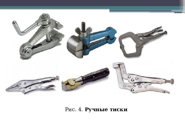 Рис. 4.  Ручные тиски 