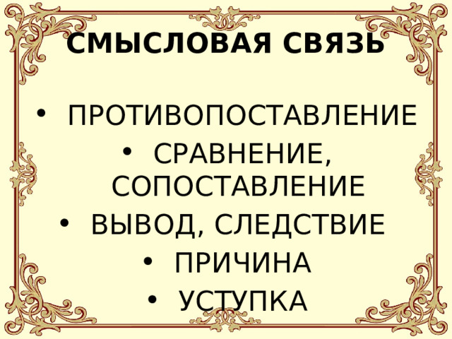 СМЫСЛОВАЯ СВЯЗЬ ПРОТИВОПОСТАВЛЕНИЕ СРАВНЕНИЕ, СОПОСТАВЛЕНИЕ ВЫВОД, СЛЕДСТВИЕ ПРИЧИНА УСТУПКА 