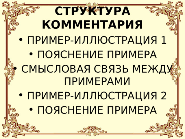 СТРУКТУРА КОММЕНТАРИЯ ПРИМЕР-ИЛЛЮСТРАЦИЯ 1 ПОЯСНЕНИЕ ПРИМЕРА СМЫСЛОВАЯ СВЯЗЬ МЕЖДУ ПРИМЕРАМИ ПРИМЕР-ИЛЛЮСТРАЦИЯ 2 ПОЯСНЕНИЕ ПРИМЕРА 
