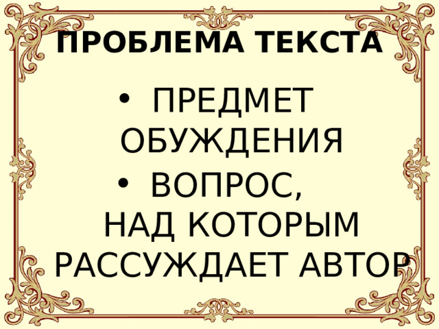 ПРОБЛЕМА ТЕКСТА ПРЕДМЕТ ОБУЖДЕНИЯ ВОПРОС,  НАД КОТОРЫМ РАССУЖДАЕТ АВТОР 