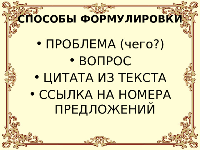 СПОСОБЫ ФОРМУЛИРОВКИ ПРОБЛЕМА (чего?) ВОПРОС ЦИТАТА ИЗ ТЕКСТА ССЫЛКА НА НОМЕРА ПРЕДЛОЖЕНИЙ  